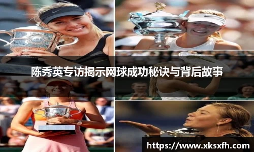 陈秀英专访揭示网球成功秘诀与背后故事