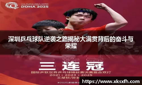 深圳乒乓球队逆袭之路揭秘大满贯背后的奋斗与荣耀