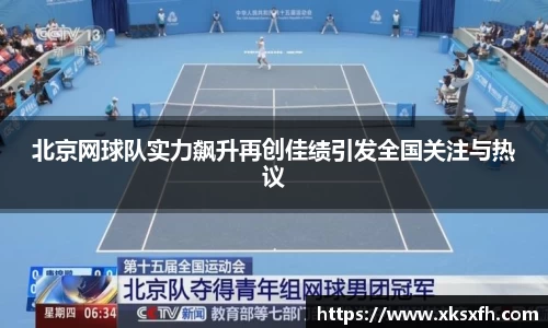 北京网球队实力飙升再创佳绩引发全国关注与热议